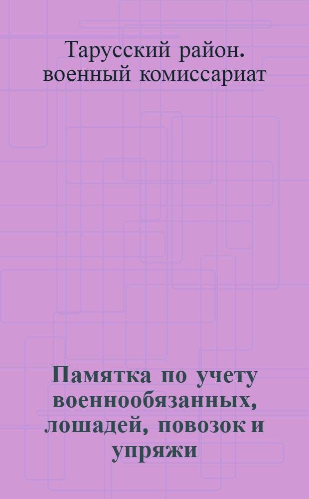 Памятка по учету военнообязанных, лошадей, повозок и упряжи