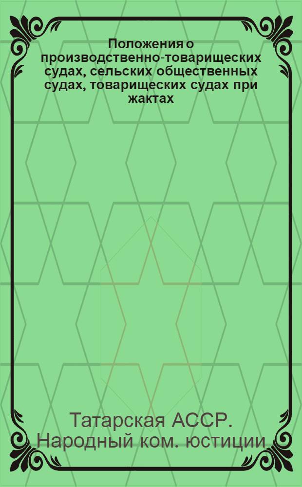 ... Положения о производственно-товарищеских судах, сельских общественных судах, товарищеских судах при жактах