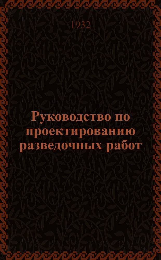 Руководство по проектированию разведочных работ