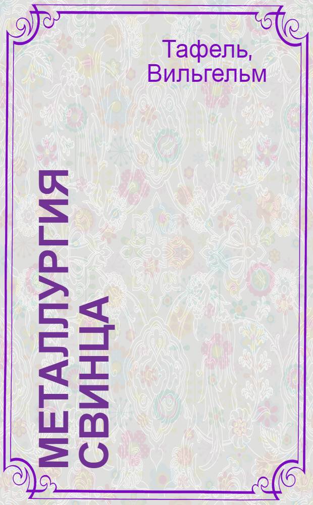 ... Металлургия свинца