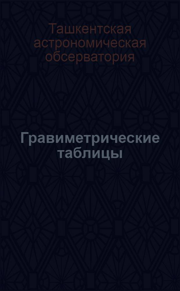 Гравиметрические таблицы