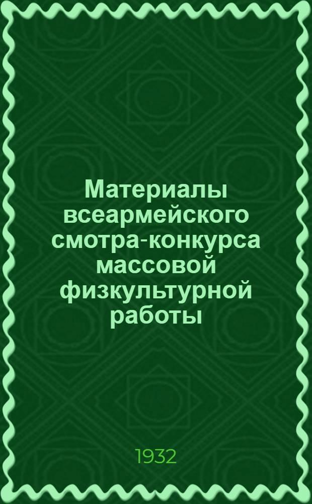 Материалы всеармейского смотра-конкурса массовой физкультурной работы : (Старт 20 июня - финиш 1 авг.)