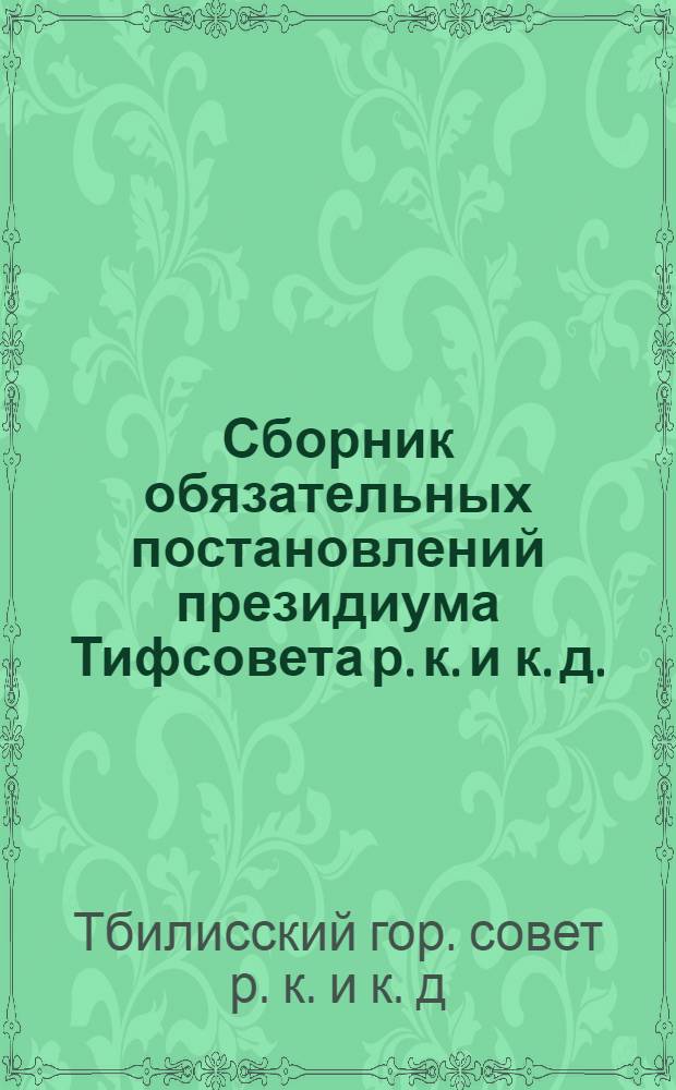 Сборник обязательных постановлений президиума Тифсовета р. к. и к. д.