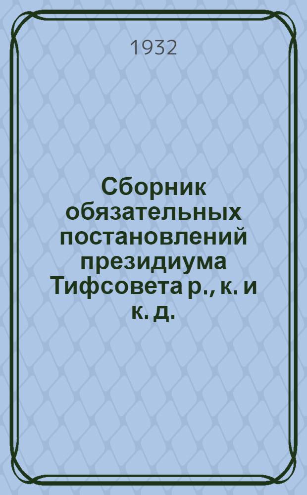 Сборник обязательных постановлений президиума Тифсовета р., к. и к. д.