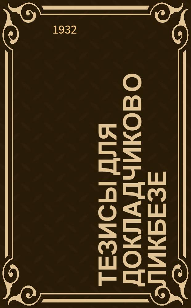 Тезисы для докладчиков о ликбезе