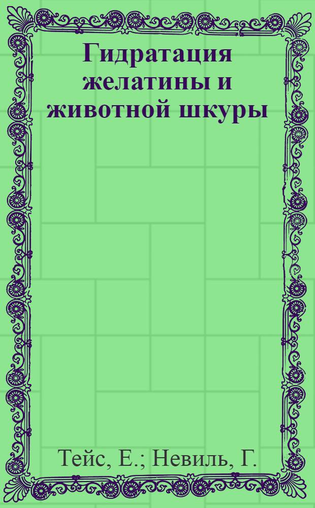 ... Гидратация желатины и животной шкуры