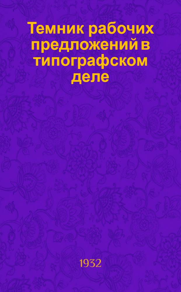 Темник рабочих предложений [в типографском деле]
