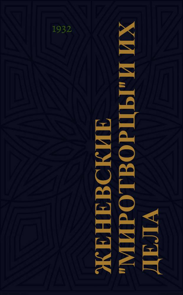 ... Женевские "миротворцы" и их дела