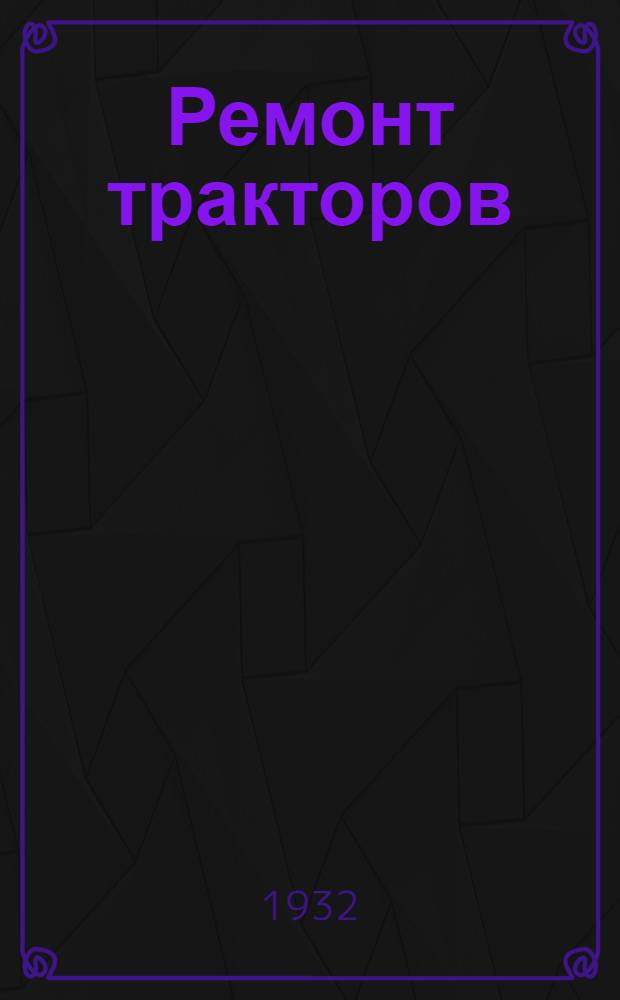 ... Ремонт тракторов : (В помощь трактористу)