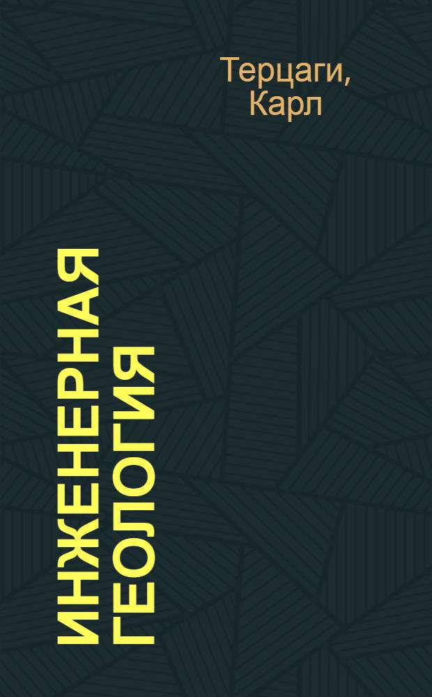 ... Инженерная геология