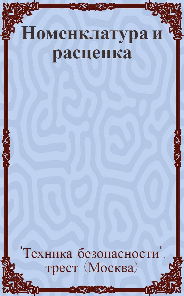 ... Номенклатура и расценка (временный каталог) металлических предупредительных знаков и плакатов на 1932 год