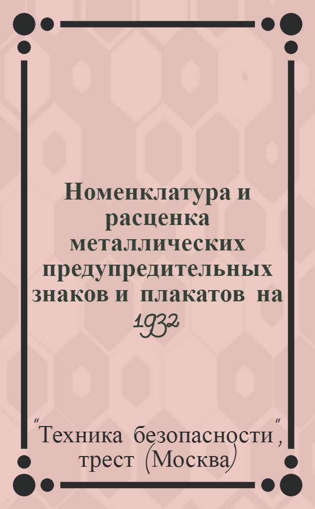 ... Номенклатура и расценка металлических предупредительных знаков и плакатов на 1932/33 год