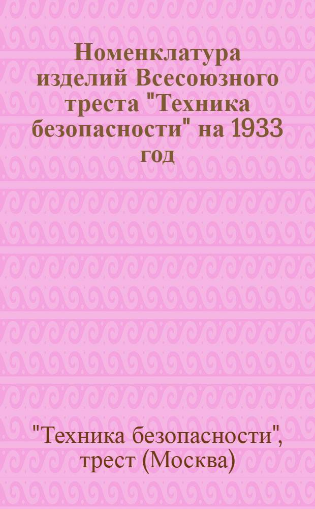 Номенклатура изделий Всесоюзного треста "Техника безопасности" на 1933 год