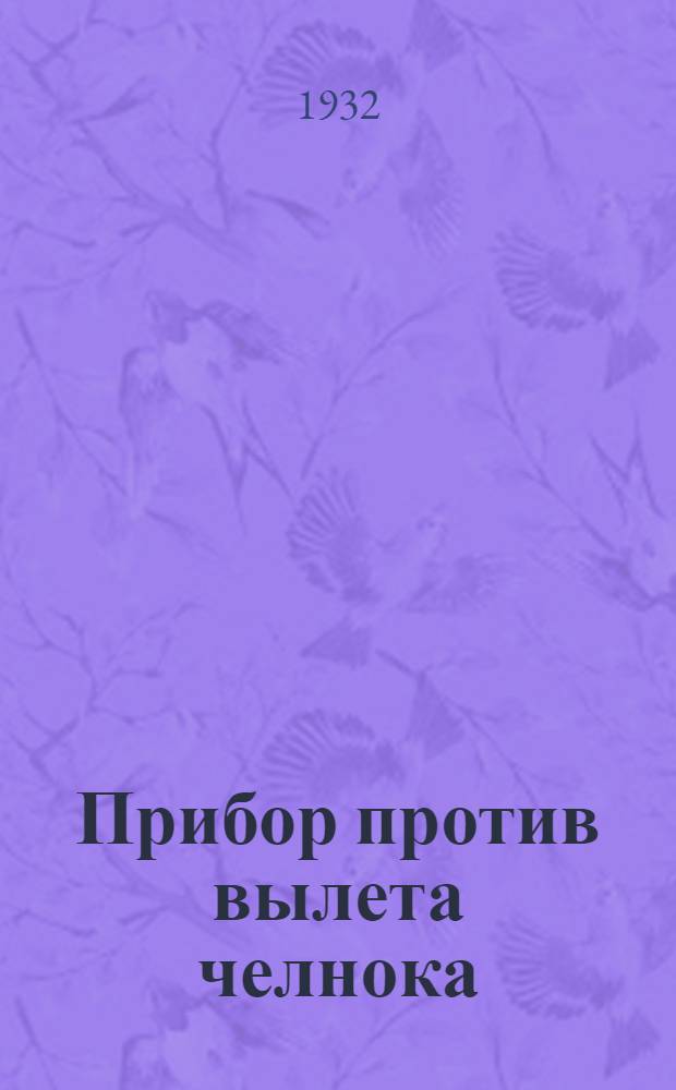 ... Прибор против вылета челнока