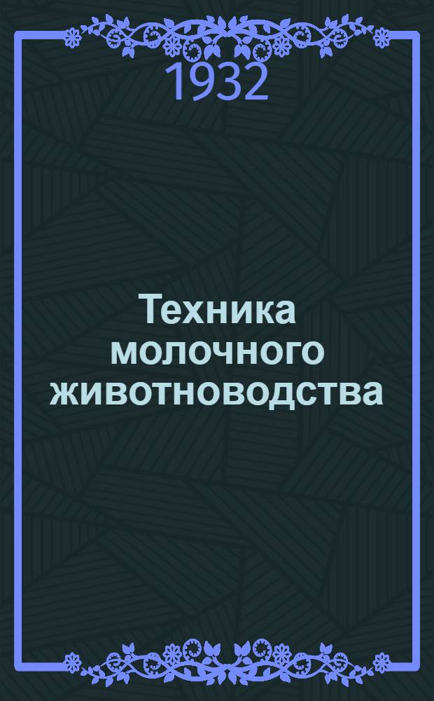 ... Техника молочного животноводства : Учеб. материалы для техников молочного животноводства : С 95 рис