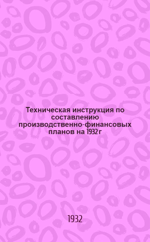 Техническая инструкция по составлению производственно-финансовых планов на 1932 г. по колхозам Сапожковского района Московской области