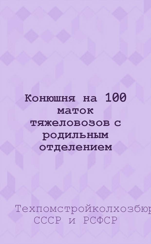 ... Конюшня на 100 маток тяжеловозов с родильным отделением : Проект № 5 : Производ. смета