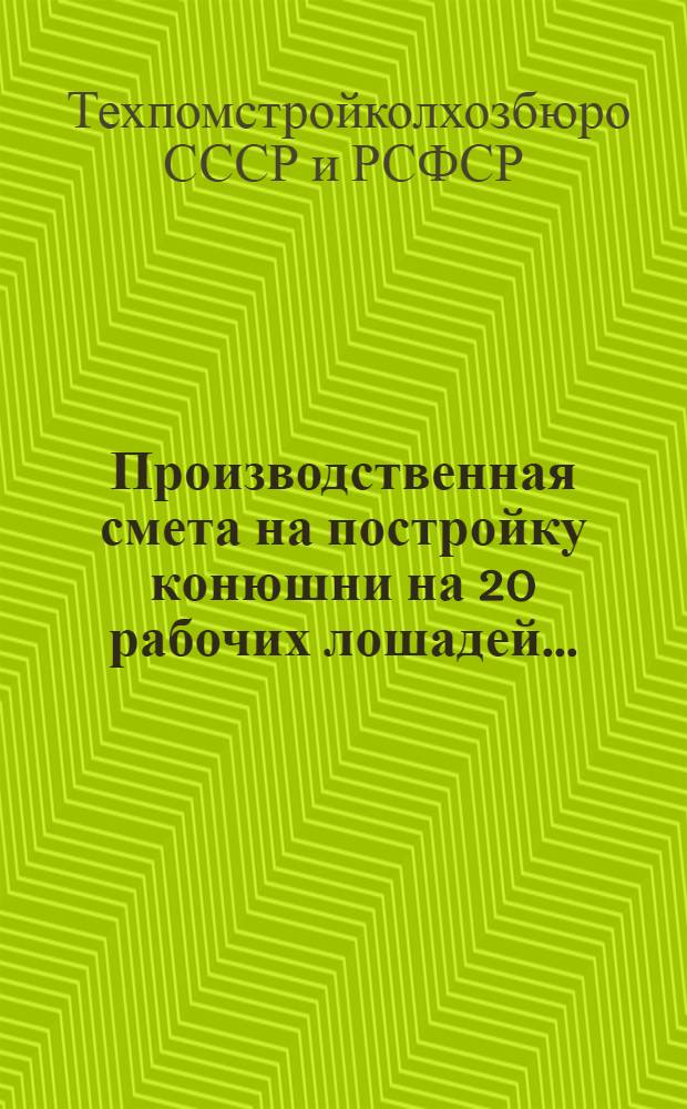 ... Производственная смета на постройку конюшни на 20 рабочих лошадей... : Смету составил: Горяинов