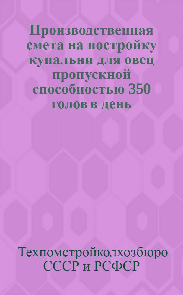 ... Производственная смета на постройку купальни для овец пропускной способностью 350 голов в день