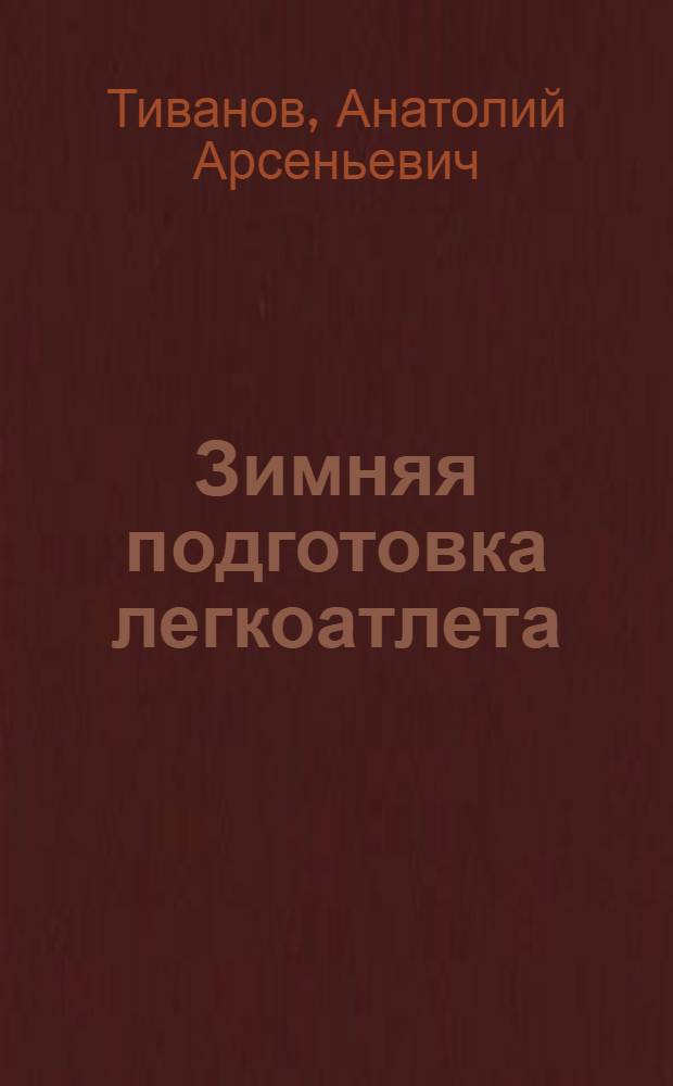 ... Зимняя подготовка легкоатлета : С 72 рис
