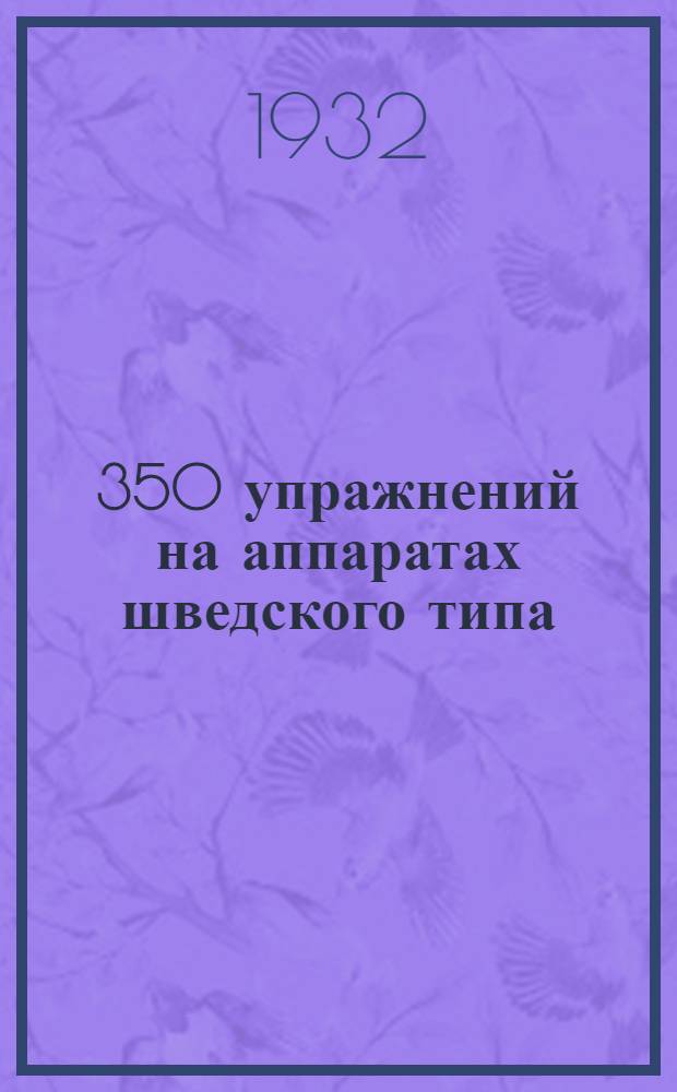 ... 350 упражнений на аппаратах шведского типа : С 51 рис
