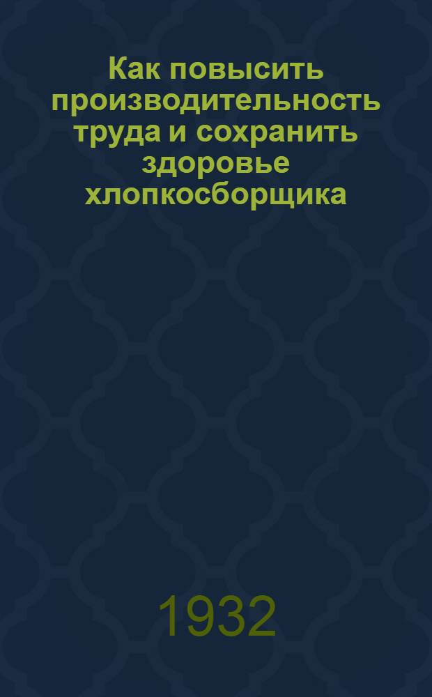 ... Как повысить производительность труда и сохранить здоровье хлопкосборщика