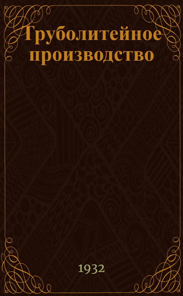 ... Труболитейное производство