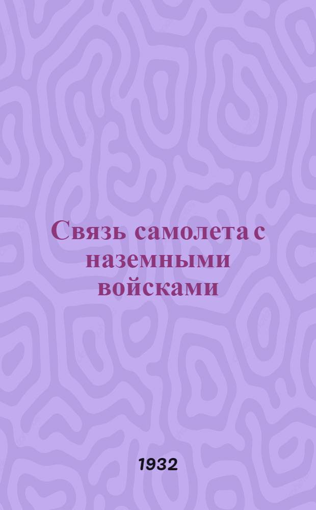 ... Связь самолета с наземными войсками