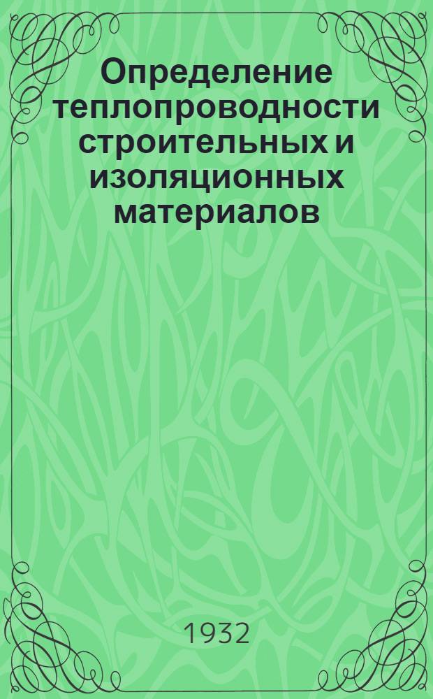 ...Определение теплопроводности строительных и изоляционных материалов
