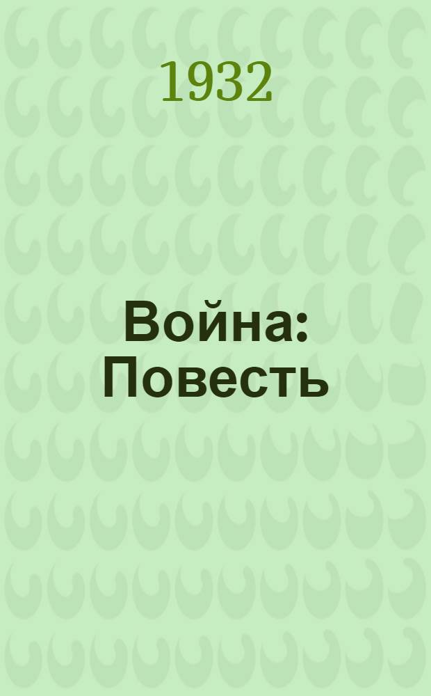 ... Война : Повесть