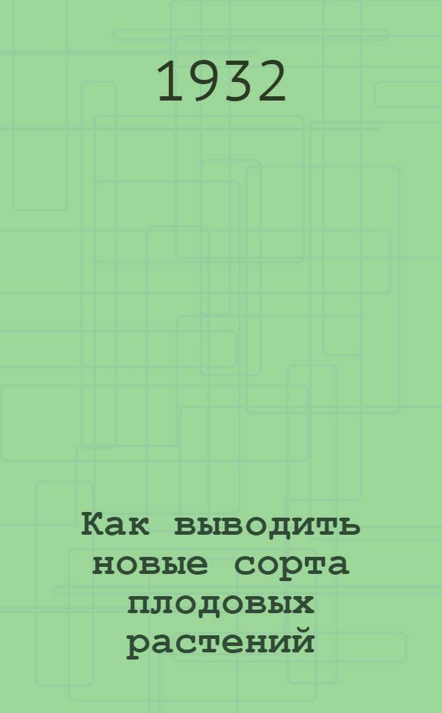 ... Как выводить новые сорта плодовых растений