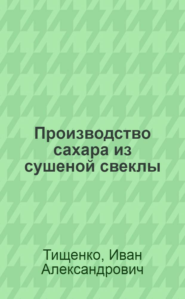 ... Производство сахара из сушеной свеклы