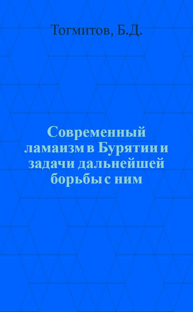 ... Современный ламаизм в Бурятии и задачи дальнейшей борьбы с ним