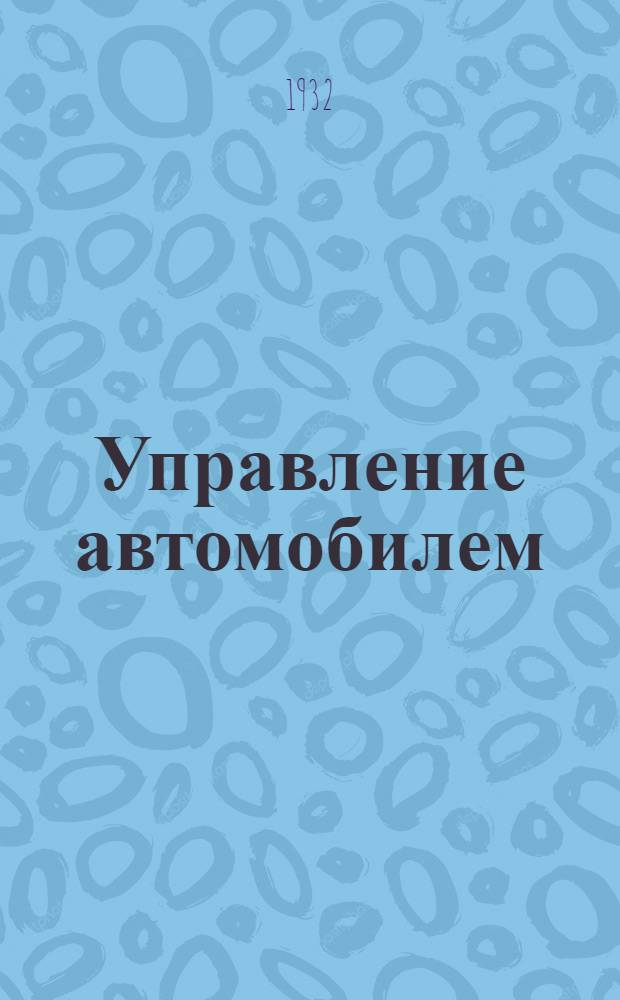 ... Управление автомобилем