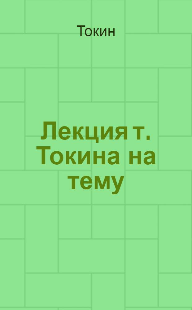 ... Лекция т. Токина на тему: История классовой борьбы