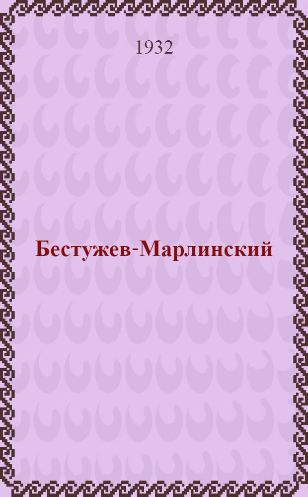 ... Бестужев-Марлинский : Роман