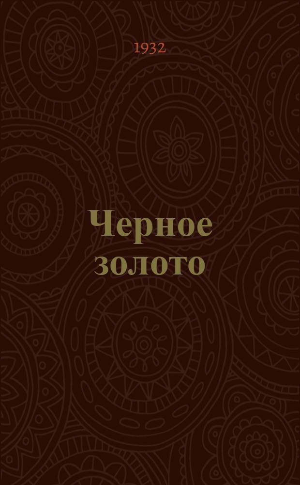 ... Черное золото : Зарисовки девятнадцатого года : Роман