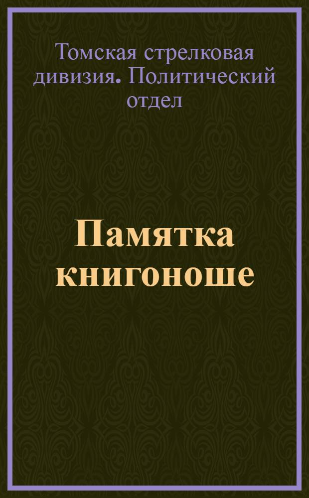 ... Памятка книгоноше