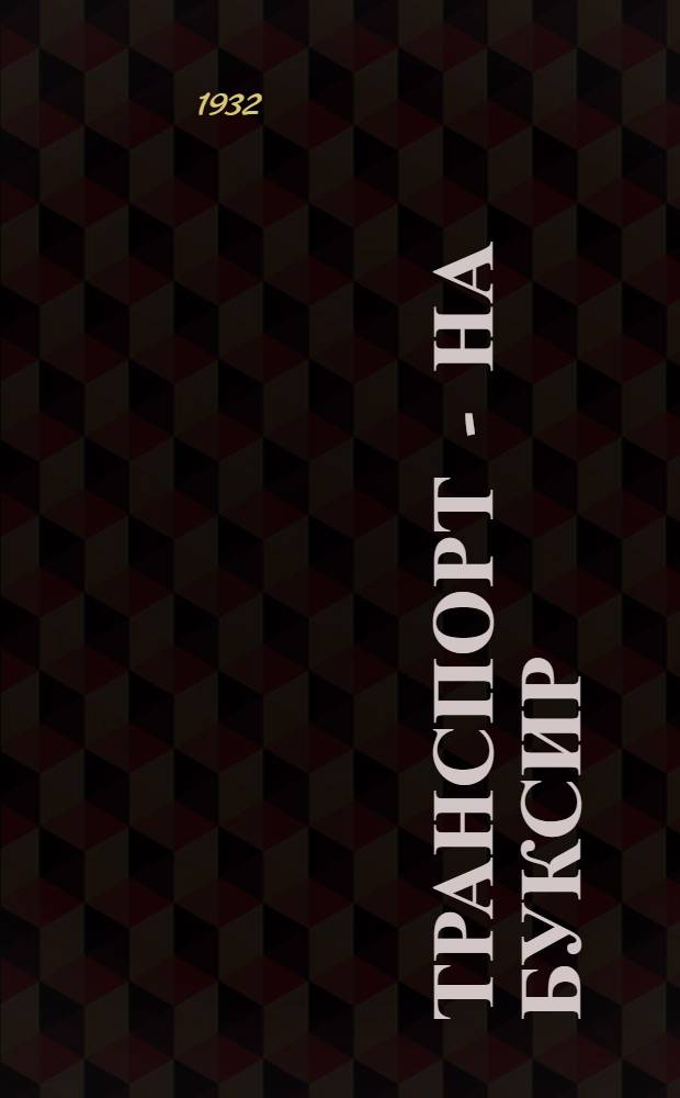 Транспорт - на буксир