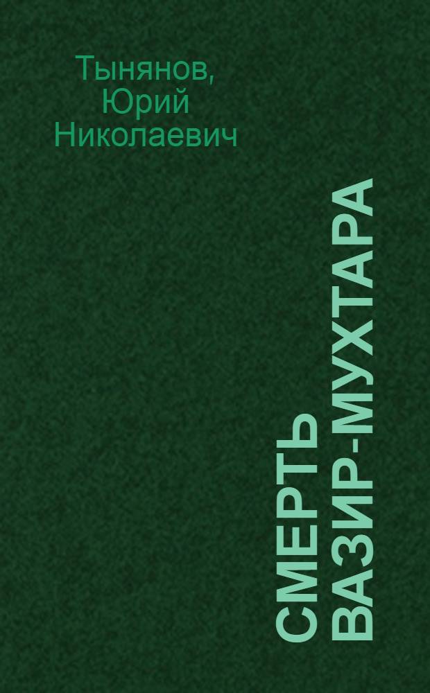 ... Смерть Вазир-Мухтара : Роман