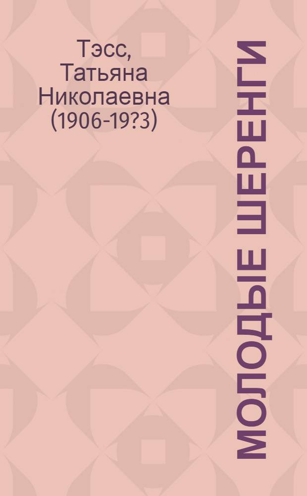 ... Молодые шеренги : Пионеры зарубежных стран