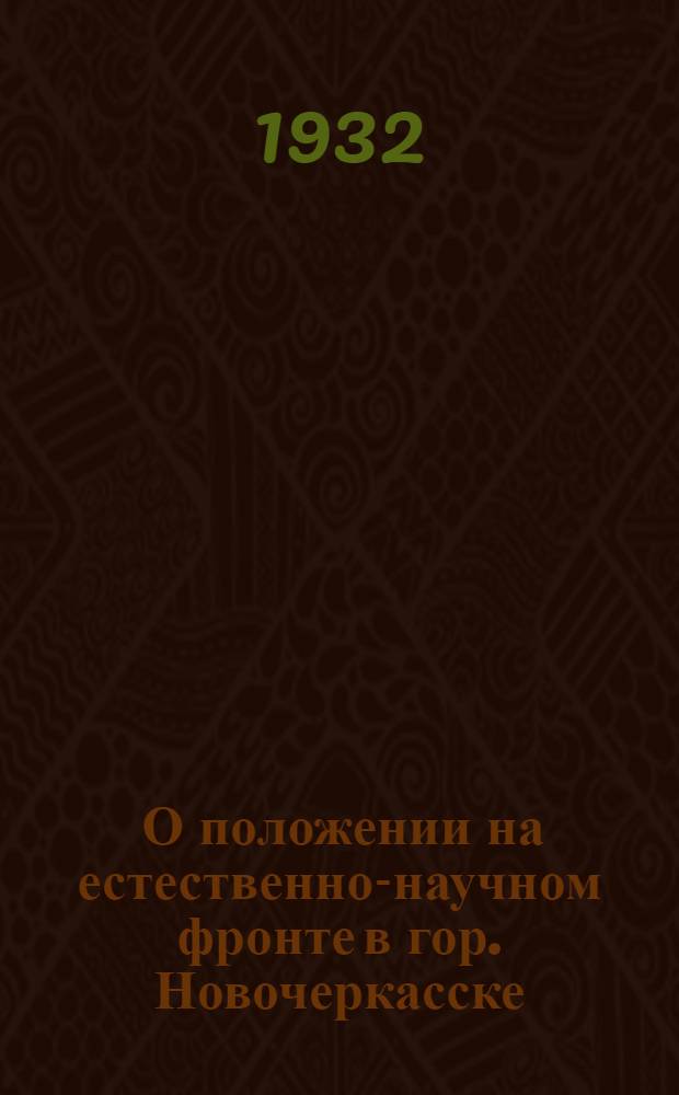 ... О положении на естественно-научном фронте в гор. Новочеркасске : Тезисы доклада т. Тюрина на Общ. собрании Новочер. о-ва воинств. материалистов диалективов