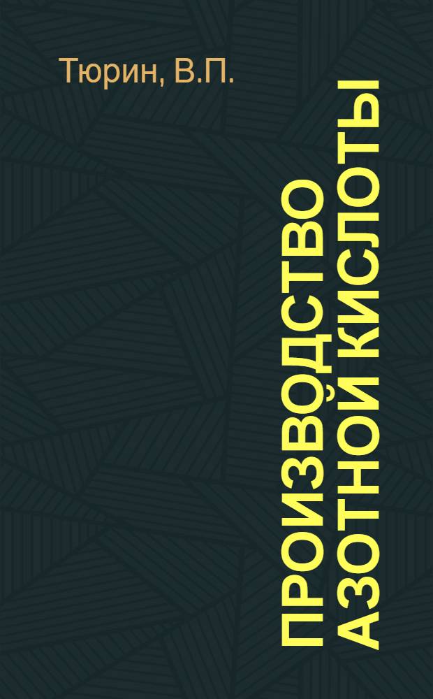 ... Производство азотной кислоты : Пояснит. текст к серии кинопленочных диапозитивов