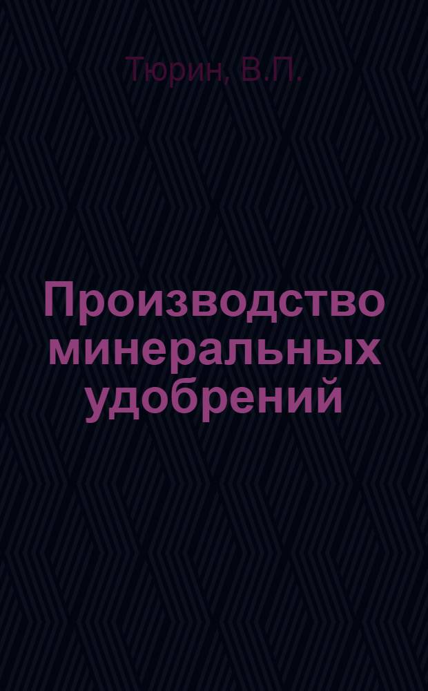 ... Производство минеральных удобрений : Пояснит. текст к серии кинопленочных диапозитивов. № 422