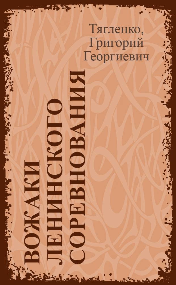 ... Вожаки ленинского соревнования : Ведущие районы, колхозы, бригады Сев.-Кав. края