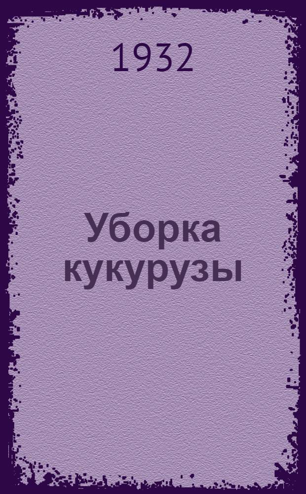 ... Уборка кукурузы