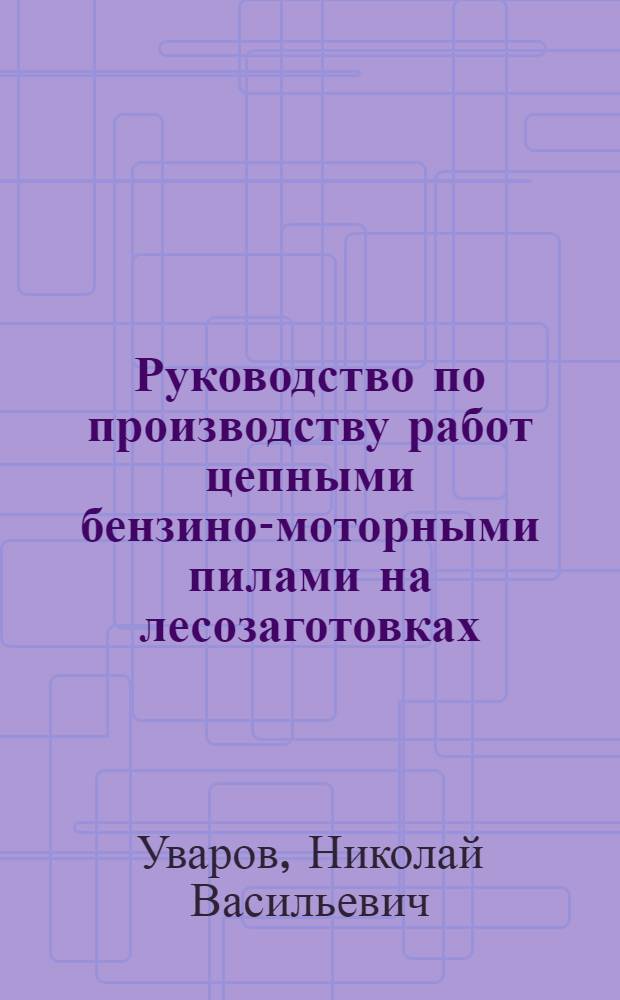 ... Руководство по производству работ цепными бензино-моторными пилами на лесозаготовках