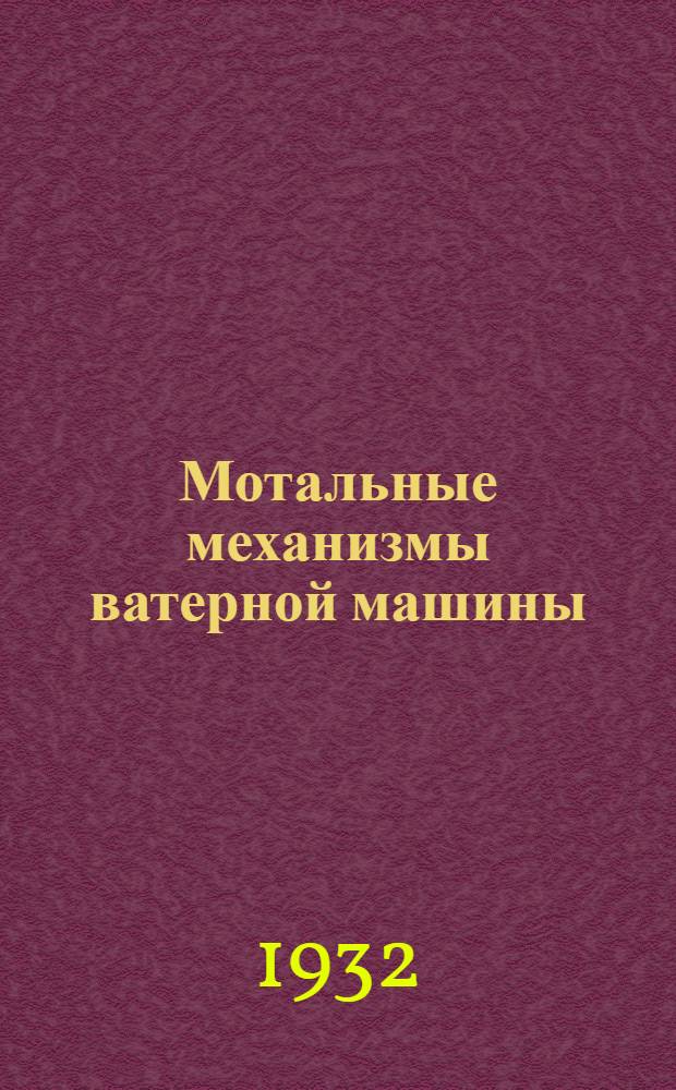 ... Мотальные механизмы ватерной машины