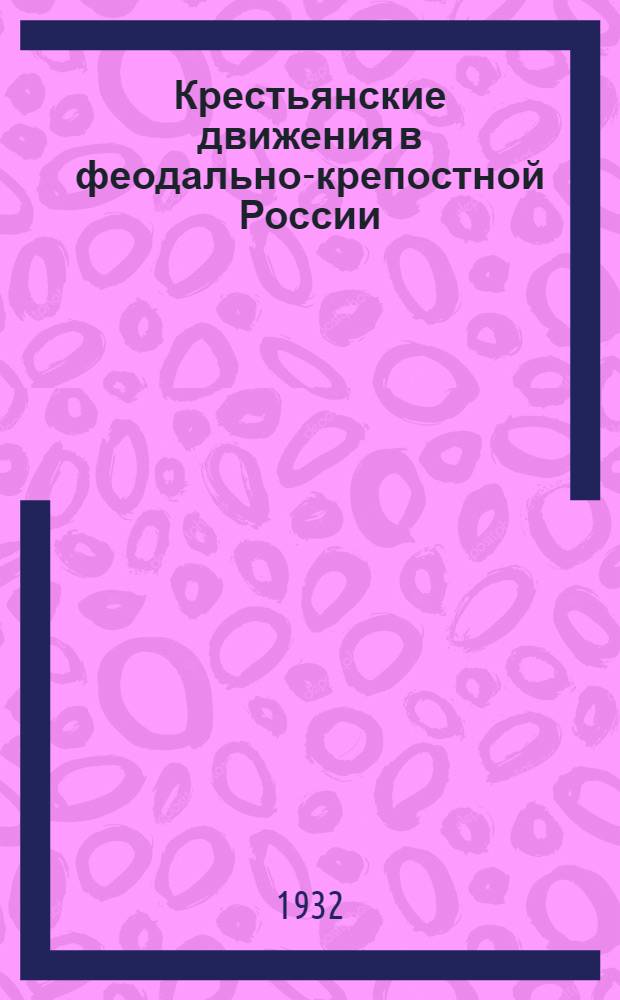 ... Крестьянские движения в феодально-крепостной России