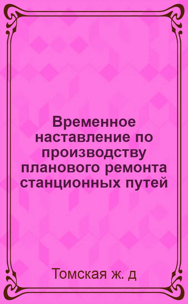 ... Временное наставление по производству планового ремонта станционных путей